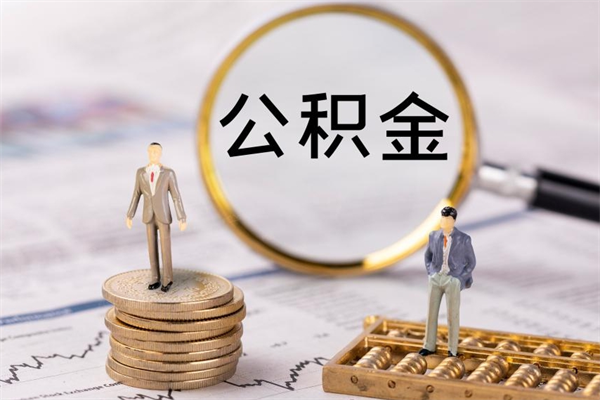 泰兴离职公积金咋提（离职公积金提取怎么办理）