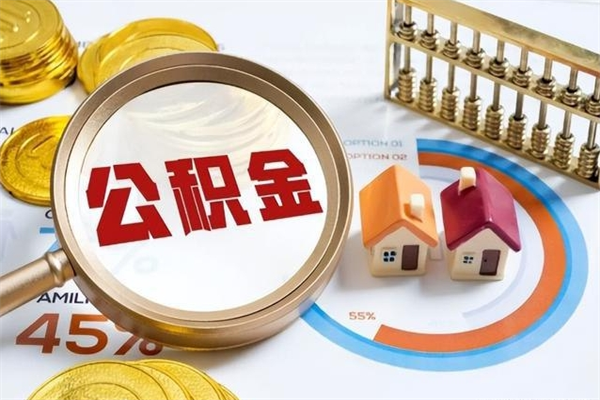 泰兴辞职了怎么领取公积金（已辞职住房公积金怎么领取）