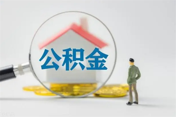 泰兴多久能提公积金（多长时间能取公积金）