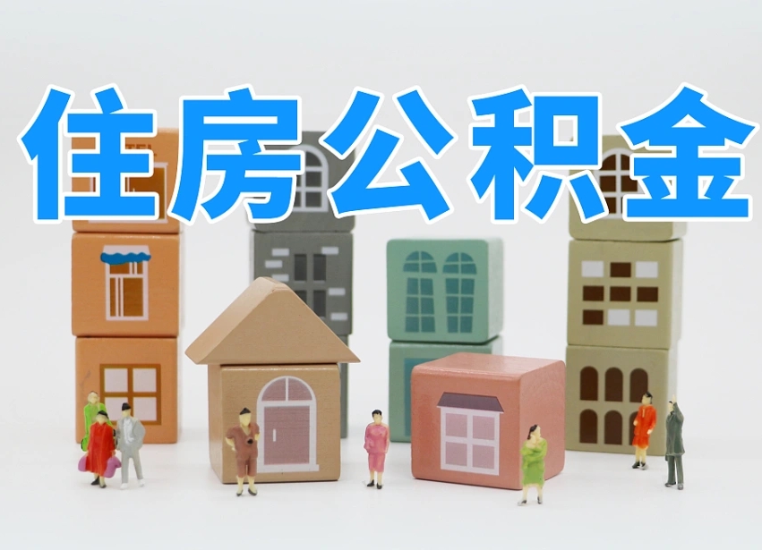 泰兴住房公积金离职后多久可以取（住房公积金离职后多久可以取出）