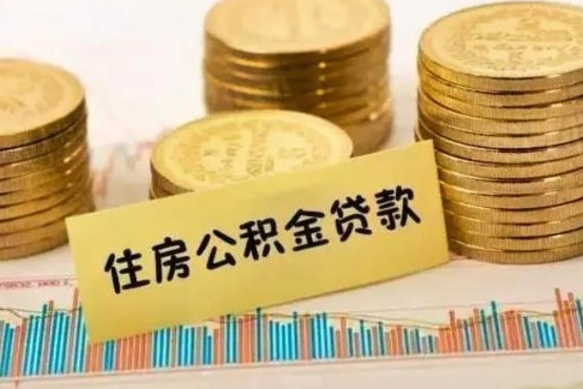 泰兴公积金离职怎么取（公积金离职提取流程）