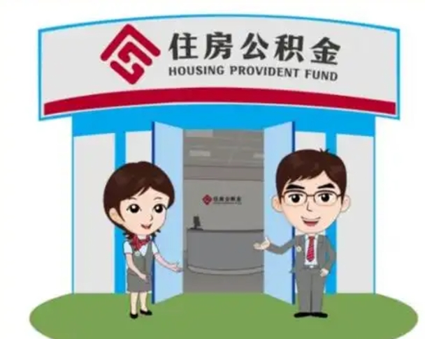 泰兴住房公积金离职怎么全部取出来（住房公积金离职如何提取）