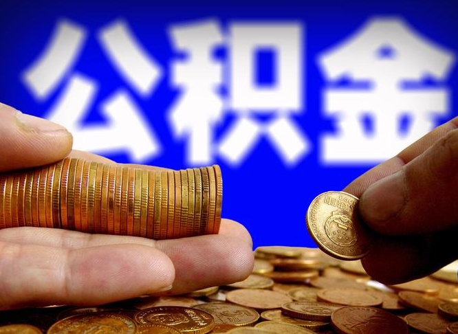 泰兴离职公积金全取（离职公积金支取）